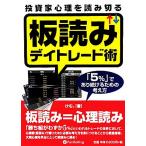 ショッピング投資 投資家心理を読み切る板読みデイトレード術 「５％」であり続けるための考え方／けむ。【著】