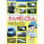 けん太くんとてつどう博士のれっしゃだいこうしんキッズベスト／キッズバラエティ,（キッズ）