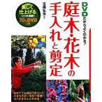 DVDだからよくわかる！庭木・花木の手入れと剪定/玉崎弘志　
