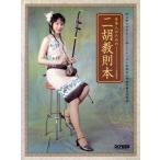 日本人のための二胡教則本/武楽群(著者)　