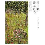 詩ふたつ 花を持って、会いにゆく・人生は森のなかの一日/長田弘(著者),グスタフクリムト