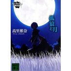 孤狼と月 フェンネル大陸 偽王伝 講談社文庫/高里椎奈(著者)