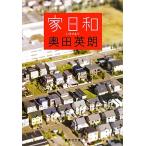 家日和 集英社文庫/奥田英朗(著者)