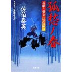 孤愁ノ春 居眠り磐音江戸双紙33 双葉文庫さ-19-38/佐伯泰英【著】