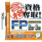 マル合格資格奪取！ FP 技能検定試験2級・3級/ニンテンドーDS