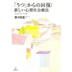 「うつ」からの回復:新しい心理社会療法/黒川昭登【著】
