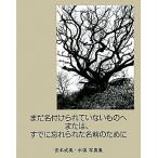 成美 まだ名付けられていないものへまたは、すでに忘れられた名前のために 宮本成美・水俣写真集/宮本成美【著】