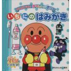 いちにのはみがき アンパンマンチャレンジポップ/やなせたかし(著者)　