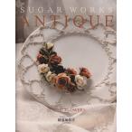 ＳＵＧＡＲ　ＷＯＲＫＳ　ＡＮＴＩＱＵＥ　ＳＵＧＡＲ　ＦＬＯＷＥＲＳ／綾部加代子(著者)