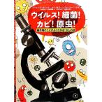 ウイルス！細菌！カビ！原虫！ 微生物のことがよくわかる「20」の話/ヘールトブーカールト【作】,セバスチアー