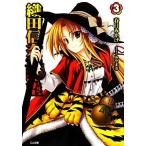 織田信奈の野望(3) GA文庫/春日みかげ【著】