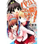 パパのいうことを聞きなさい！(3) スーパーダッシュ文庫/松智洋【著】