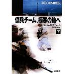 傭兵チーム、極寒の地へ(下)
