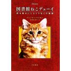 図書館ねこデューイ 町を幸せにしたトラねこの物語 ハヤカワ文庫NF/ヴィッキーマイロン【著】,羽田詩