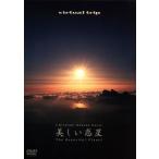 virtual trip 美しい惑星 The Beautiful Planet/ドキュメント・バラエティ,(BGV),中野裕之(監督)