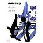 COM-PO-JI コンポ字/清川あさみ,武田双雲【著】　