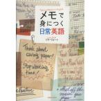 メモで身につく日常英語/リサ・ヴォート(著者)