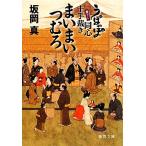 まいまいつむろ うぽっぽ同心十手裁き 徳間文庫/坂岡真(著者)