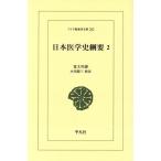 OD版 日本医学史綱要(2) ワイド版東洋文庫262/富士川游(著者),小川鼎三(著者)
