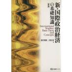 新・国際政治経済の基礎知識/田中明彦(著者)