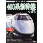  The * последний Ran 400 серия Shinkansen .../ document * варьете,( железная дорога )