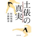  земля .. подлинный реальный криптомерия гора ... сообщать . большой сумо половина век Bunshun Bunko / криптомерия гора .., Kobayashi ..[ работа ]