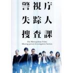 警視庁 失踪人捜査課 DVD-BOX/沢