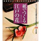  бумага .... Edo. цветок простой рука ... приятный Edo 100 цветок. мир /ekigchiknio[ работа ]