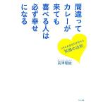 間違ってカレーが来ても喜べる人は必ず幸せになる ツキとお金を引き寄せる「笑顔の法則」/高津理絵【著】