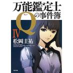 万能鑑定士Qの事件簿(4) 角川文庫/松岡圭祐【著】