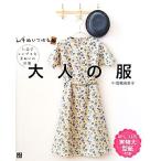 手ぬいで作る！大人の服 上品でシンプルな手ぬいの洋服/高橋恵美子【著】　