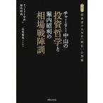 チャーリー中山の投資哲学と堀内昭利の相場戦陣訓 FX投資家のための「直伝」心得帳/チャーリー中山,堀内昭利【著】