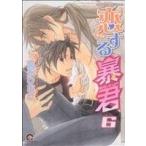 恋する暴君(6) GUSH C/高永ひなこ(著者)