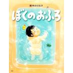 ぼくのおふろ わたしのえほん/鈴木のりたけ【作・絵】