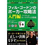 フィル・ゴードンのポーカー攻略法 入門編 ノーリミットホールデムの戦略 カジノブックシリーズ/フィ