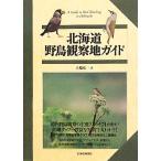  Hokkaido дикая птица наблюдение земля гид / большой .. один [ работа ]