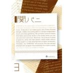 関パニ vol.3/関ジャニ∞(SUPER EIGHT)