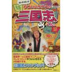 エレキコミックやついいちろうの三国志くん。/やつい