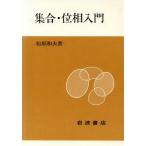 集合・位相入門/松坂和夫(著者)