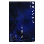 現代人の祈り 呪いと祝い/釈徹宗,内田樹,名越康文【著】