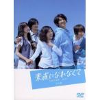 素直になれなくて　ＤＶＤ−ＢＯＸ／瑛太,上野樹里,ジェジュン