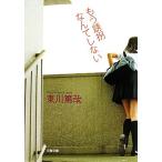 もう誘拐なんてしない 文春文庫/東川篤哉(著者)