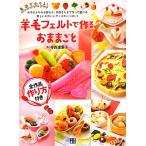 羊毛フェルトで作るおままごと 基礎がわかる！/寺西恵里子【著】