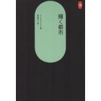 輝く都市 SD選書33/ル・コルビュジエ(著者),坂倉準三(著者)　