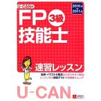 U-CANのFP技能士3級速習レッスン(’10〜’11年版)/ユーキャンFP技能士試験研究会【編】