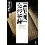 「普天間」交渉秘録/守屋武昌【著】