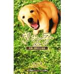 きな子 見習い警察犬の物語 小学館ジュニアシネマ文庫/水稀しま【著】,浜田秀哉,俵喜都【脚本】