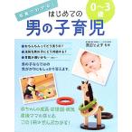 写真でわかる！はじめての男の子育児０〜３歳／渡辺とよ子【監修】