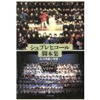 シュプレヒコール脚本集/玉川学園小学部(編者)　