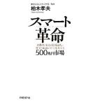 スマート革命 自動車・家電・情報通信・住宅・流通にまで波及する500兆円市場/柏木孝夫【著】